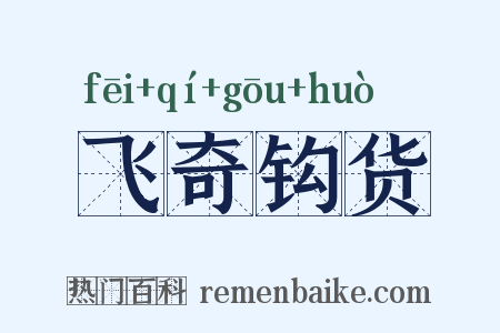 飞奇钩货是什么意思的图片